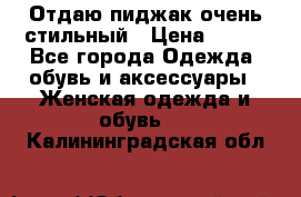 Отдаю пиджак очень стильный › Цена ­ 650 - Все города Одежда, обувь и аксессуары » Женская одежда и обувь   . Калининградская обл.